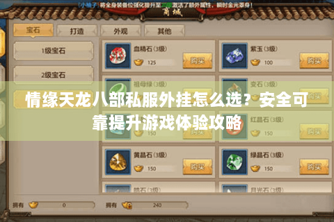 情缘天龙八部私服外挂怎么选？安全可靠提升游戏体验攻略