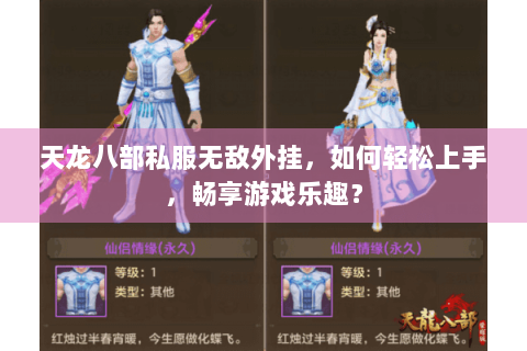 天龙八部私服无敌外挂,如何轻松上手,畅享游戏乐趣? 天龙八部私服无敌外挂,如何轻松上手,畅享游戏乐趣?