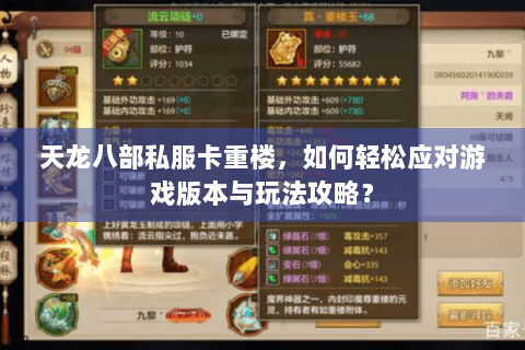 天龙八部私服卡重楼,如何轻松应对游戏版本与玩法攻略? 天龙八部私服卡重楼,如何轻松应对游戏版本与玩法攻略?