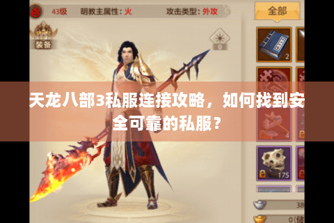 天龙八部3私服连接攻略,如何找到安全可靠的私服? 天龙八部3私服连接攻略,如何找到安全可靠的私服?