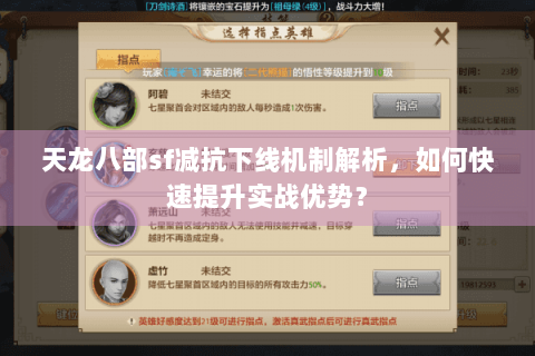 天龙八部sf减抗下线机制解析，如何快速提升实战优势？