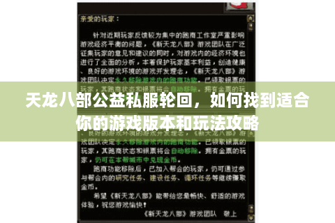 天龙八部公益私服轮回,如何找到适合你的游戏版本和玩法攻略 天龙八部公益私服轮回,如何找到适合你的游戏版本和玩法攻略