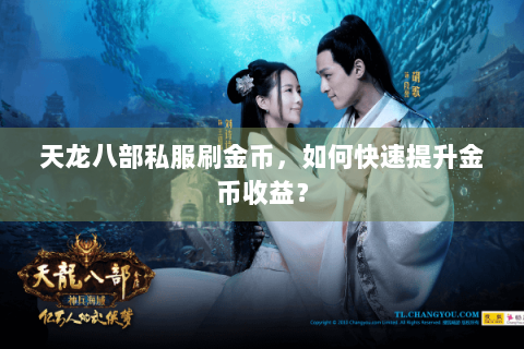 天龙八部私服刷金币，如何快速提升金币收益？