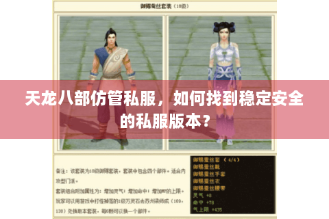 天龙八部仿管私服，如何找到稳定安全的私服版本？