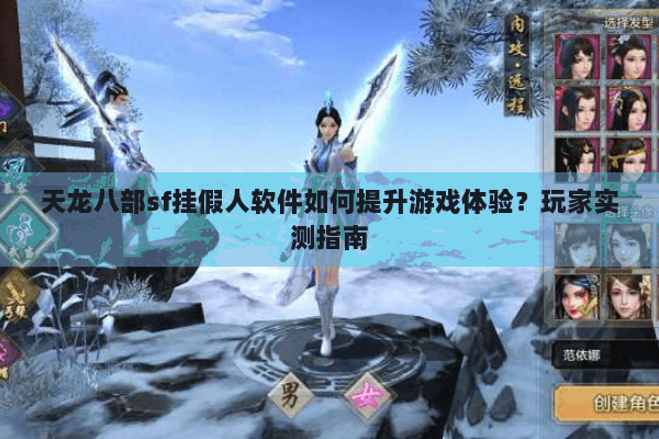 天龙八部sf挂假人软件如何提升游戏体验?玩家实测指南 天龙八部sf挂假人软件如何提升游戏体验?玩家实测指南