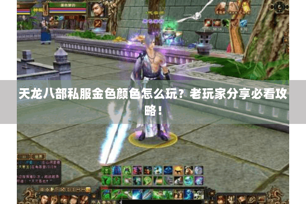 天龙八部私服金色颜色怎么玩?老玩家分享必看攻略! 天龙八部私服金色颜色怎么玩?老玩家分享必看攻略!