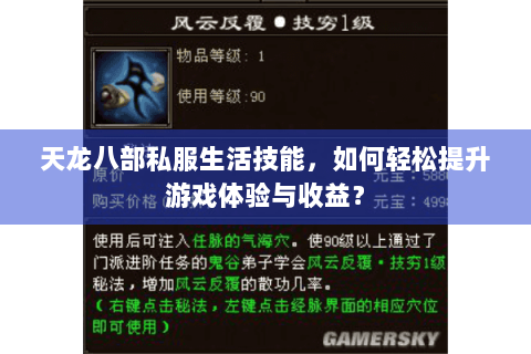 天龙八部私服生活技能,如何轻松提升游戏体验与收益? 天龙八部私服生活技能,如何轻松提升游戏体验与收益?