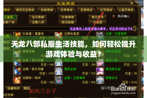 天龙八部私服生活技能,如何轻松提升游戏体验与收益? 天龙八部私服生活技能,如何轻松提升游戏体验与收益?