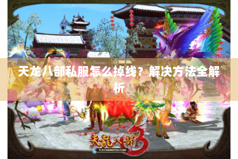 天龙八部私服怎么掉线？解决方法全解析