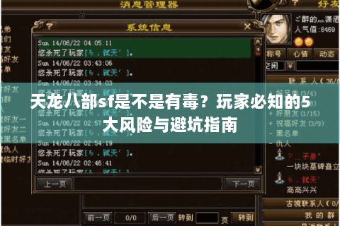 天龙八部sf是不是有毒？玩家必知的5大风险与避坑指南