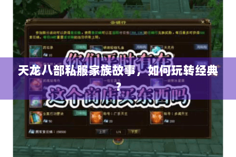 天龙八部私服家族故事，如何玩转经典？