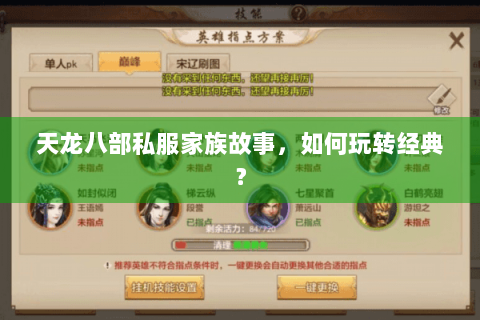 天龙八部私服家族故事，如何玩转经典？