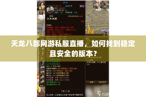 天龙八部网游私服直播,如何找到稳定且安全的版本? 天龙八部网游私服直播,如何找到稳定且安全的版本?