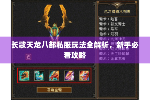 长歌天龙八部私服玩法全解析，新手必看攻略