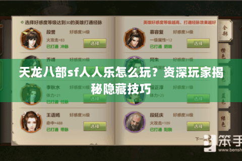 天龙八部sf人人乐怎么玩?资深玩家揭秘隐藏技巧 天龙八部sf人人乐怎么玩?资深玩家揭秘隐藏技巧