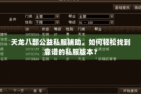 天龙八部公益私服辅助,如何轻松找到靠谱的私服版本? 天龙八部公益私服辅助,如何轻松找到靠谱的私服版本?