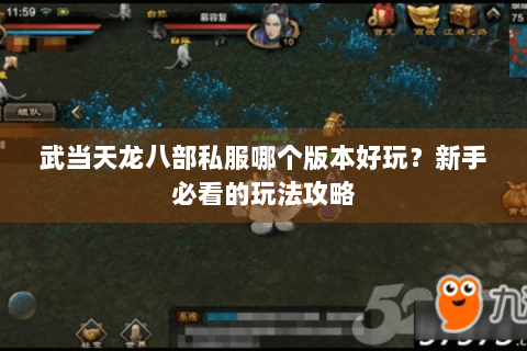 武当天龙八部私服哪个版本好玩?新手必看的玩法攻略 武当天龙八部私服哪个版本好玩?新手必看的玩法攻略