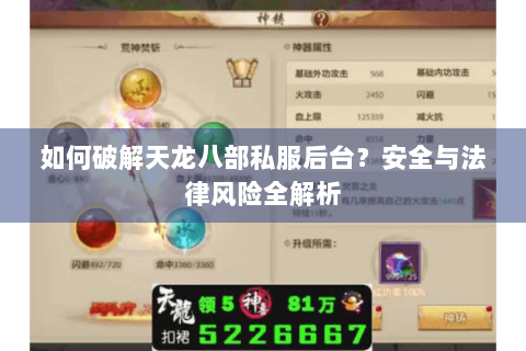 如何破解天龙八部私服后台？安全与法律风险全解析