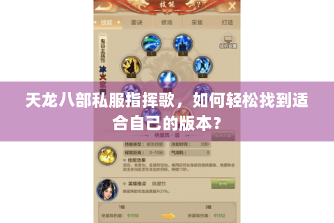 天龙八部私服指挥歌,如何轻松找到适合自己的版本? 天龙八部私服指挥歌,如何轻松找到适合自己的版本?