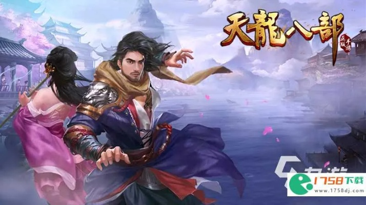 天龙八部发布网免费下载手机版如何避坑?玩家实测指南 天龙八部发布网免费下载手机版如何避坑?玩家实测指南