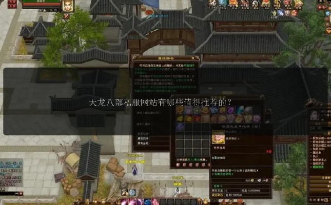 11天龙八部发布网新手避坑指南，如何快速找到靠谱私服？